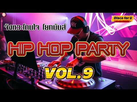 Hip Hop สากล non stop Vol.9 [จังหวะโดนใจ โยกมันส์] - Disco for U
