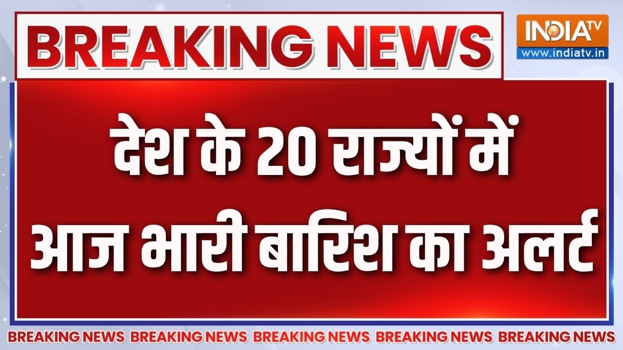 Breaking News: देश के 20 राज्यों में आज भारी बारिश का अलर्ट | Monsoon | He