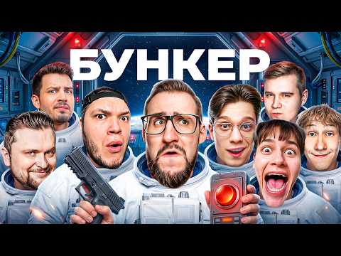 БУНКЕР В КОСМОСЕ vs 8 ЮТУБЕРОВ! (ft. SleDuck, Yragun, Hyper, vanyatiba, Claynese, Alex Fox, Sergo)