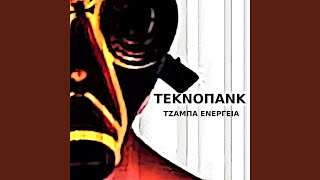 ΤΕΚΝΟΠΑΝΚ - Πίτσα