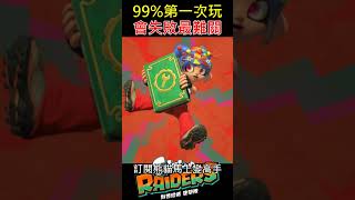 【斯送拉遁塗擊隊】99%初見殺關卡健康至上速度菜單通關方法!?Splatoon Raiders | Zesty Speed Menu Guide Dungeon 99% First-Time Fail