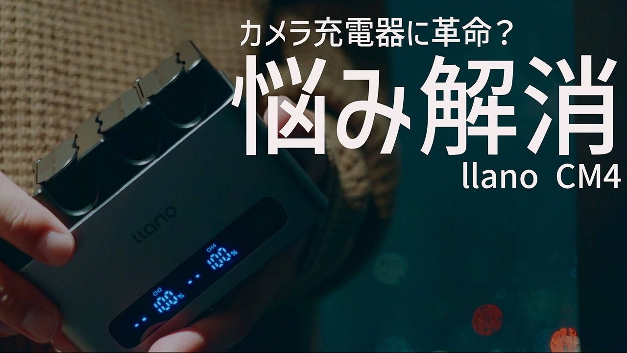 【凄い】革命的なカメラバッテリー充電器が登場【llano CM4】