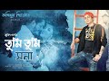 TUMI TUMI XONA (তুমি তুমি সনা) - Zubeen Garg | Kohinoor Theatre 2023-24 | Official Audio