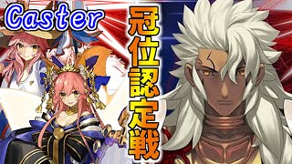【FGO】キャス狐と一緒に挑む冠位認定戦！！【Fate/Grand Order】