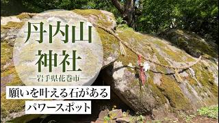 岩手・丹内山神社|願いを叶える“巨石”と七不思議