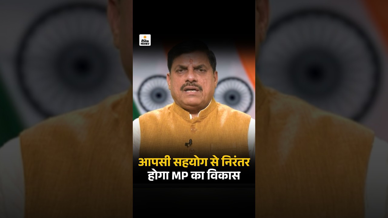CM Mohan Yadav का Madhya Pradesh के नाम संदेश, कहा- आपसी सहयोग से निरंतर होगा प्रदेश का विकास