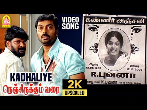 Kadhaliye - 2K Video Sad Song | காதலியே | Nenjirukkum Varai | Narain | Poonam Kaur