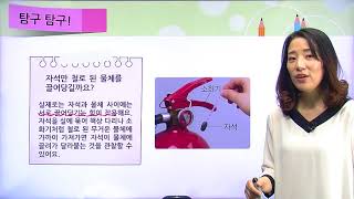 [백점맞는과학]16. 3학년 과학 자석의 이용 자석을 철로 된 물체에 가까이 가져가면 어떻게 될까요