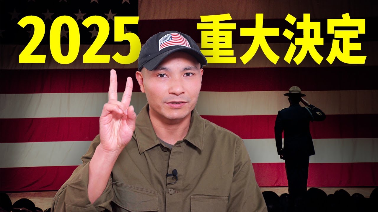 2025新年官宣：移民美國以來最重大決定！我的人生將會徹底改變@ArmyFish