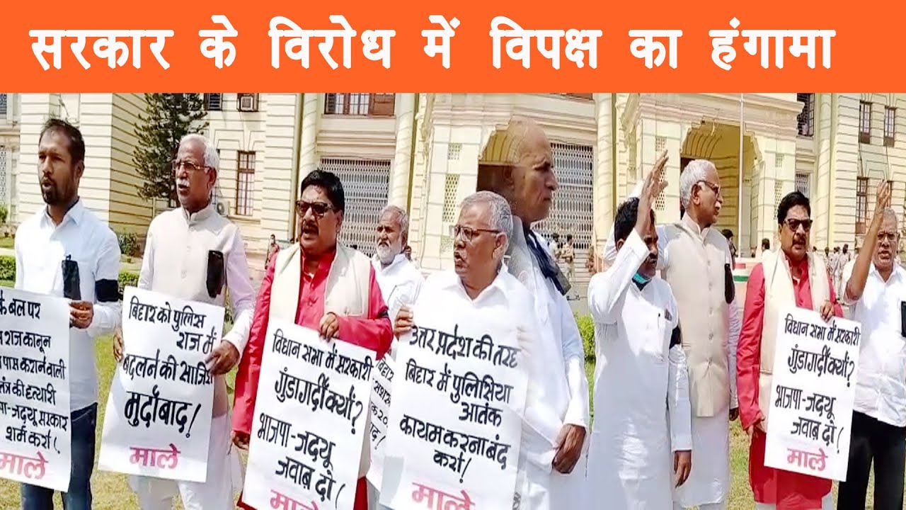 बिहार सरकार के तानाशाही रवैया के खिलाफ विधानसभा में विपक्ष का हंगामा |