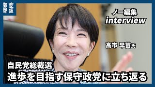【自民党総裁選】「進歩を目指す保守政党に立ち返る」　高市早苗前経済安全保障担当相　与党と国民民主が結んだ３党合意を守る　外国人対策、憲法改正、安定的な皇位継承の在り方など　ノー編集インタビュー
