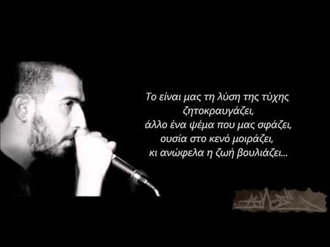 Άυλος (542) - Άλλο ένα ψέμα (Στίχοι)