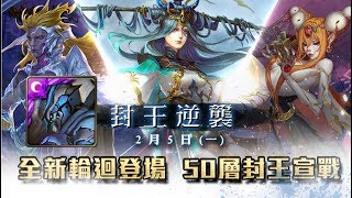 [Tower of Saviors] An Uphill Battle Cleared! [DON&#39;T UNDERESTIMATE LIONEL!]