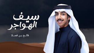 كلمات اغنية سيف الهواجر فالح بن فصلا