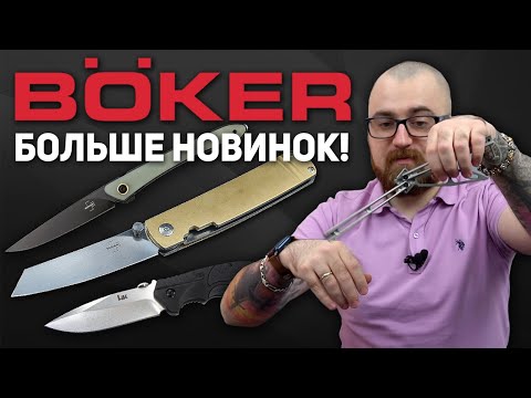Складные ножи Boker - Новинки продолжают поступать!