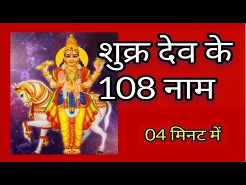 108 Names of Shukra Dev | shri Shukra Ashtottara shatanamavali |   shukra naam mantra Ashtottara