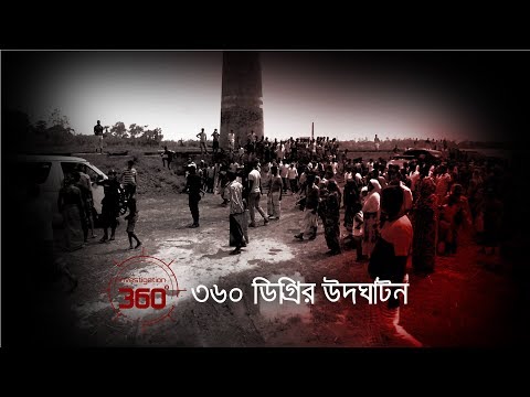 ৩৬০ ডিগ্রির উদঘাটন | Investigation 360 Degree | EP 104