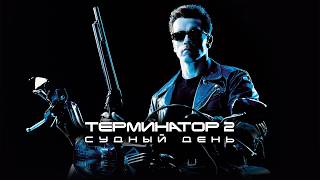 Download lagu ЛЕГЕНДА 90-Х! ТЕРМИНАТОР 2 СУДНЫЙ ДЕНЬ. Смотреть ФИЛЬМ онлайн бесплатно mp3