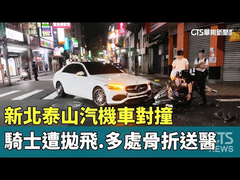 新北泰山汽機車對撞　騎士遭拋飛.多處骨折送醫
