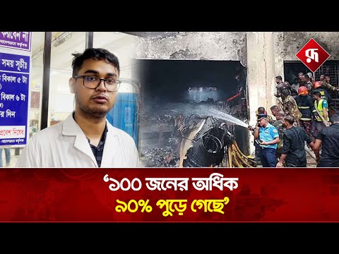 উত্তরার ঘটনায় মৃ'তের সংখ্যা আসলে কতজন? | Aircraft Crash | Hospital News | Rupali Bangladesh