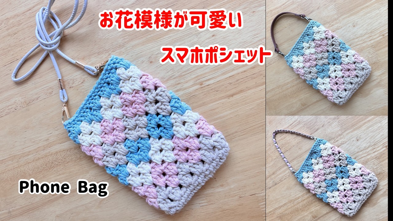 【かぎ針編み】くすみカラー　初心者様にお勧め簡単で可愛いショルダーポーチ　スマホショルダー　スマホポシェットPhone Bag