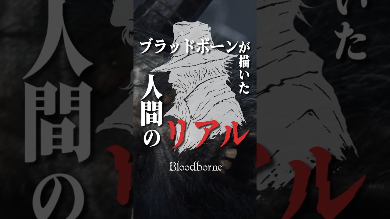 ブラッドボーンが描いた人間のリアル【Bloodborne】