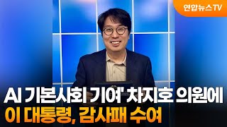 이 대통령, 'AI 기본사회 기여' 차지호 의원에 감사패 수여 / 연합뉴스TV (YonhapnewsTV)
