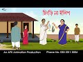 চিংড়ি না ইলিশ Thakurmar Jhuli Jemon বাংলা কার্টুন A