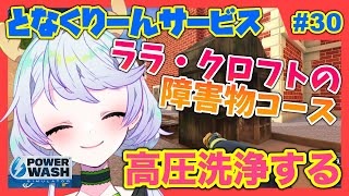 【PowerWash Simulator】#30 トゥームレイダー・障害物コースを高圧洗浄【となくりーんサービス / とな】
