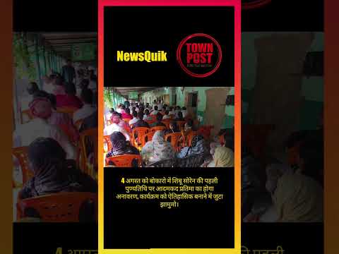 Bokaro News: गुरुजी शिबू सोरेन को खास श्रद्धांजलि, बनेगी नई पहचान #shorts #shortsviral