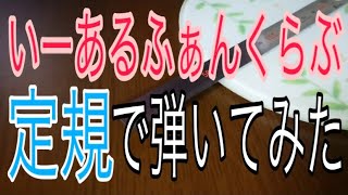 【モノサシスト】モノサシで｢いーあるふぁんくらぶ｣を弾いてみた