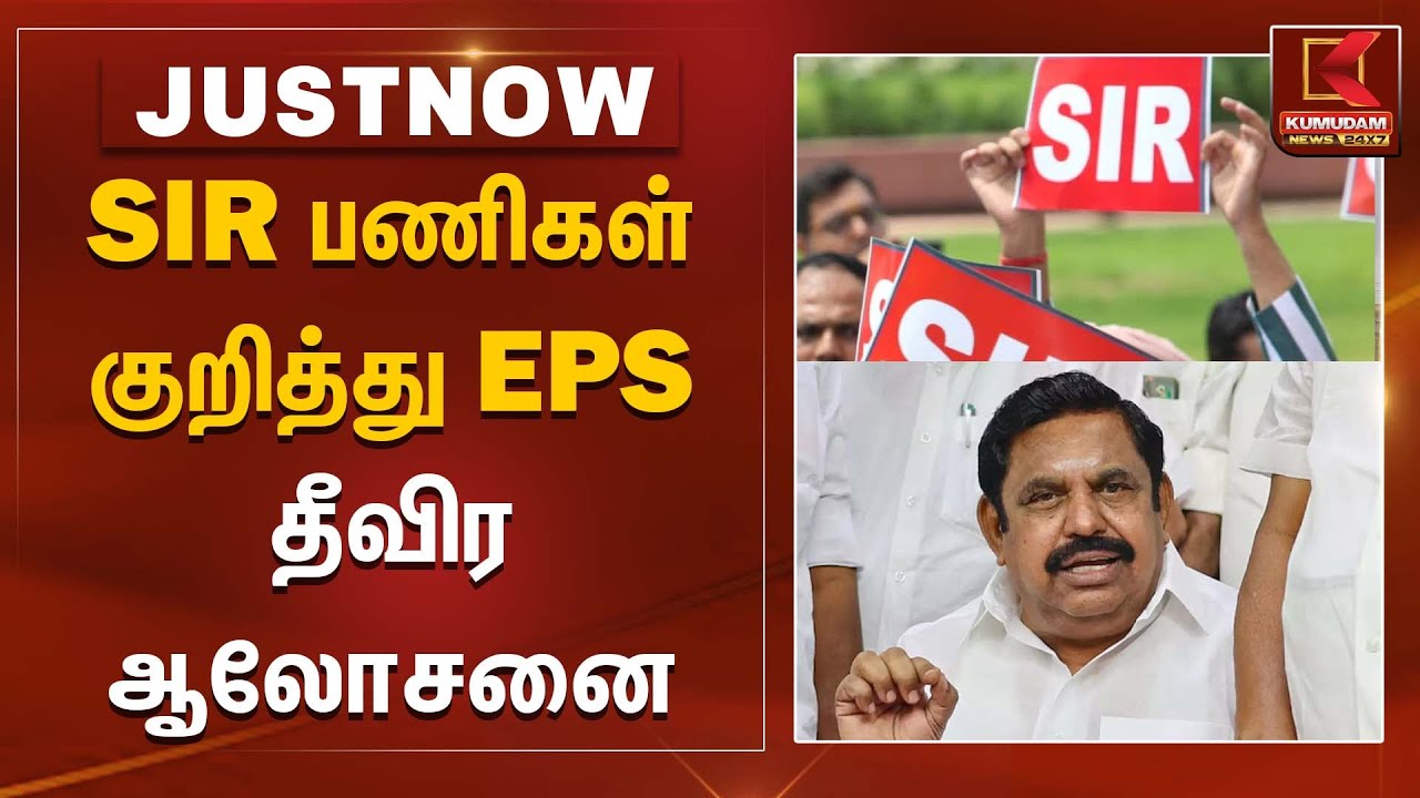SIR பணிகள் குறித்து EPS தீவிர ஆலோசனை | SIR | EPS | Kumudam