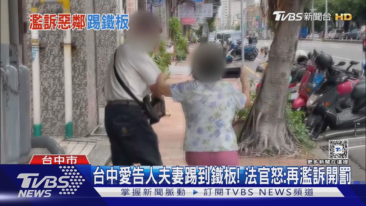 台中「愛告人夫妻踢到鐵板」了！　民事法官怒：再濫訴罰12萬以下