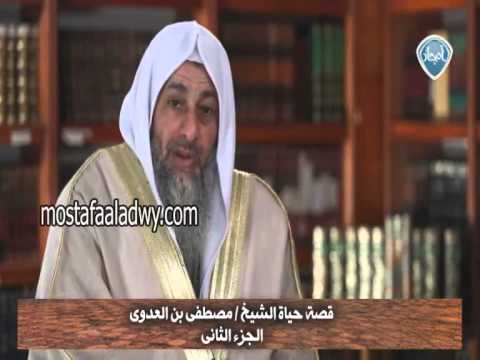  قصة حياة الشيخ مصطفى العدوى   أمجاد   الجزء الثانى 