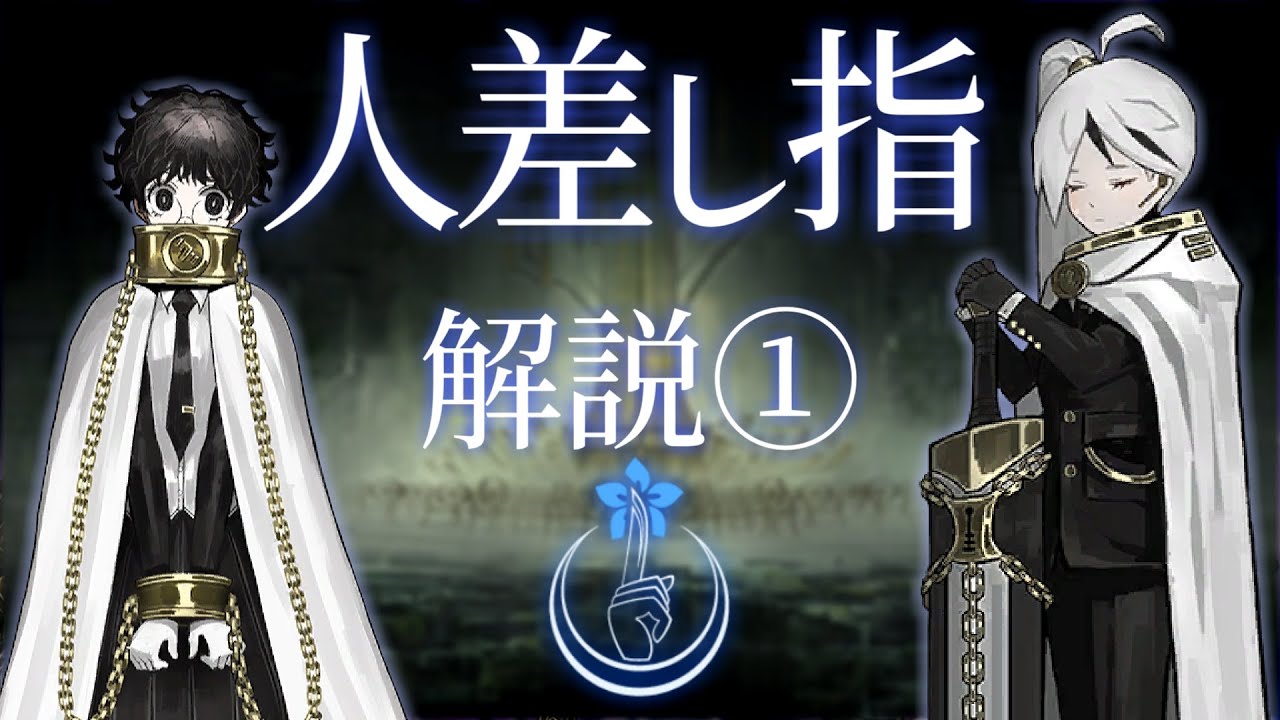 【Limbus Company】人差し指 解説① -人差し指とは、人差し指の指令、組織体系と階級-