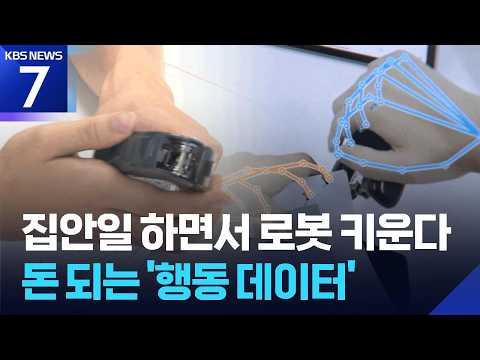 집안일 촬영하면 ‘돈’…로봇 키우는 ‘데이터 노동’ / KBS 2026.09.04.