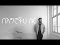 At Your Feet በእግሮችህ ስር By Dawit Getachew