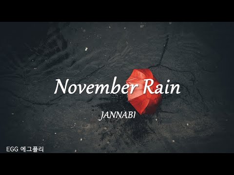 [Playlist]에그플리#562/K-pop 🎶November Rain - 잔나비(JANNABI)  (lyrics)