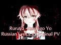 Rurutia - Itoshigo Yo【Russian Lyrics + PV】 