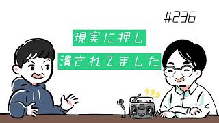 【素人ラジオ】#236 現実に押し潰されてました【雑談】