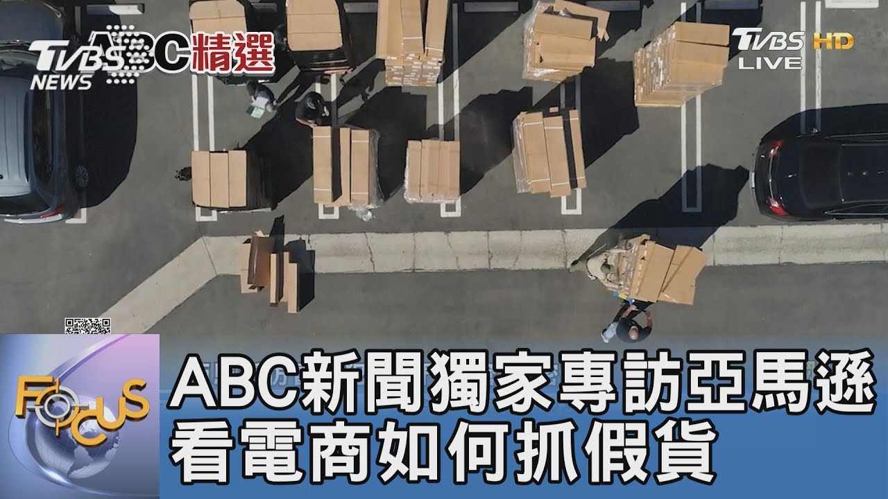 ABC新聞獨家專訪亞馬遜　看電商如何抓假貨