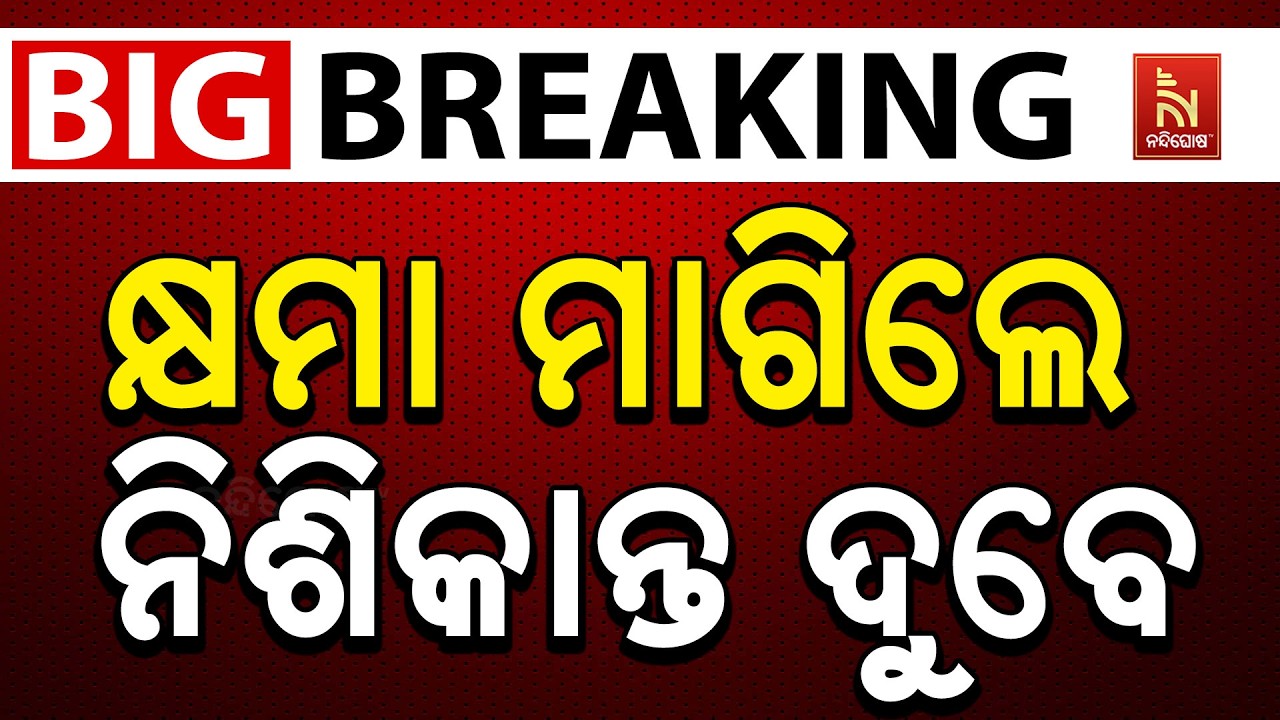 🔴 Live | ବିଜୁ ବାବୁଙ୍କୁ ନେଇ ବିବାଦୀୟ ମନ୍ତବ୍ୟ : ଭୁଲ ମାଗିଲେ ଦ?