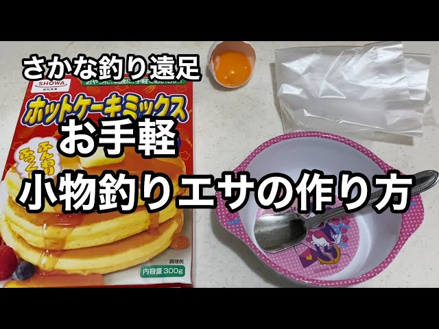 自作エサを使うのはなぜか さかな釣り遠足blog