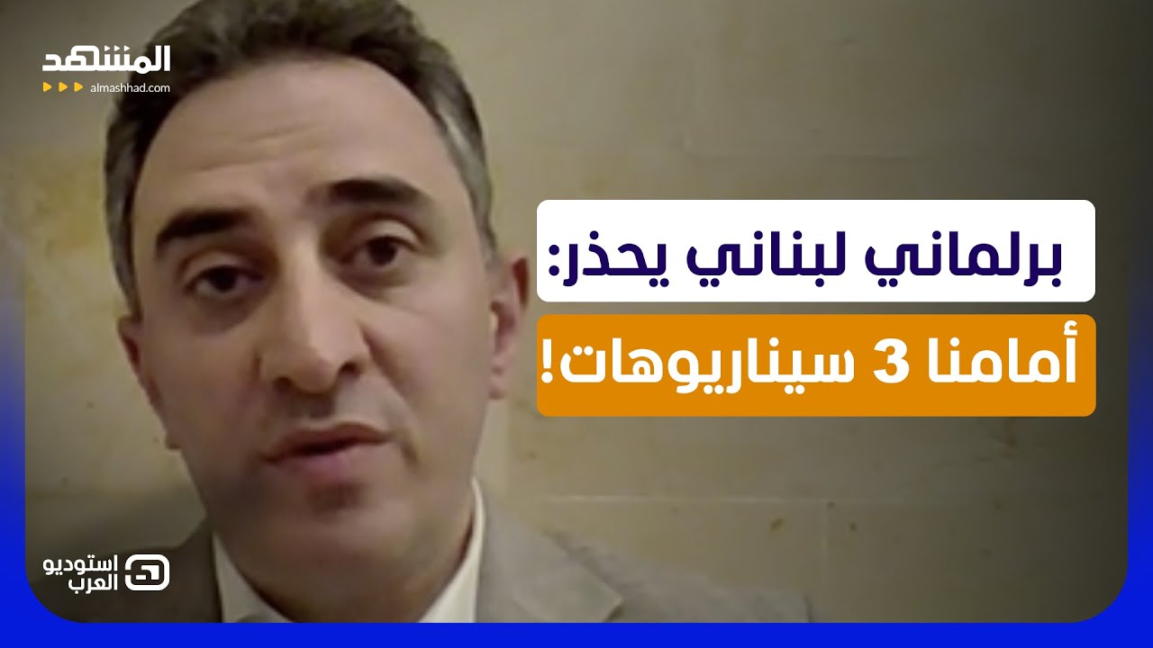 كواليس مفاوضات واشنطن.. هل يُباع لبنان في صفقة أميركية إيرانية؟ - استوديو الع?