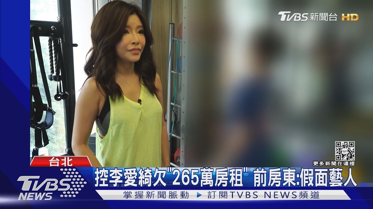 李愛綺遭控「欠265萬健身房租金」落跑 前房東:假面藝人