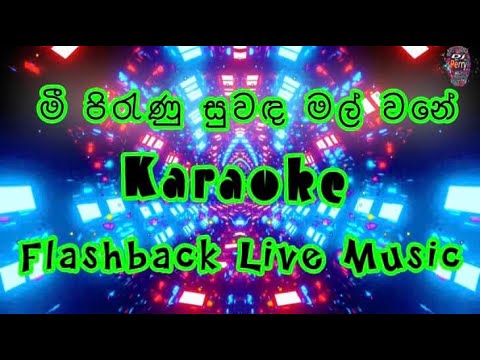 Mi Pirunu suwada mal wane Karaoke-FlashBack Live Music-මී පිරැණු සුවඳ මල් වනේ-කැරෝකේ