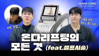 온다리프팅 진짜 얼굴 작아질까 ? l 플랜에스의원