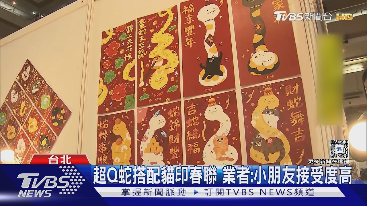 文具展有「年味」 Q版蛇春聯vs.「厭世蛇」紅包