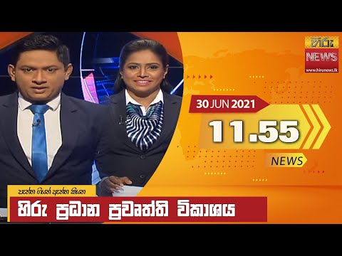 Hiru News 11.55 AM | 2021-06-30