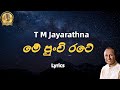 මේ පුංචි රටේ Me Punchi Rate Lyrics T M Jayarathna